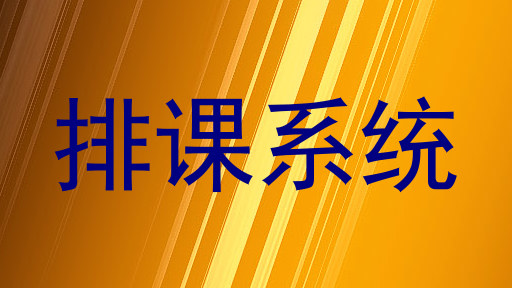 排课系统