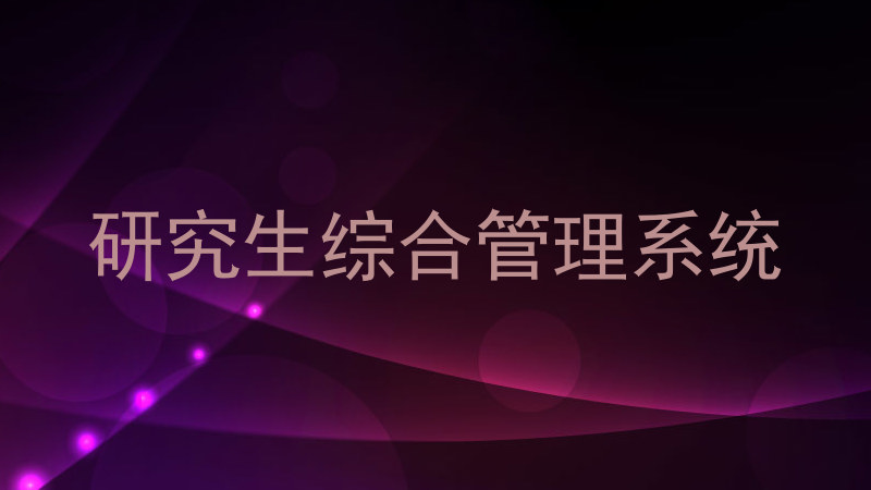 研究生综合管理系统