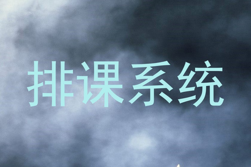 排课系统
