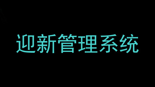 迎新管理系统
