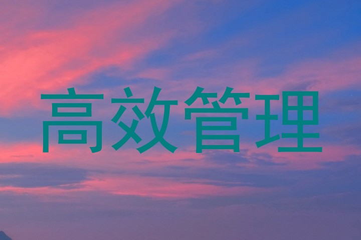 高效管理