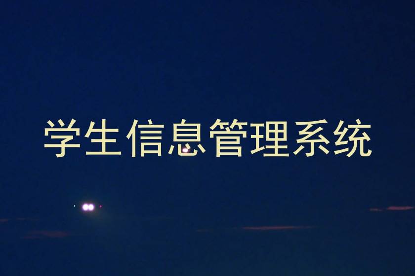 学生信息管理系统