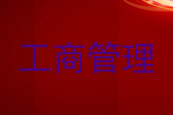工商管理