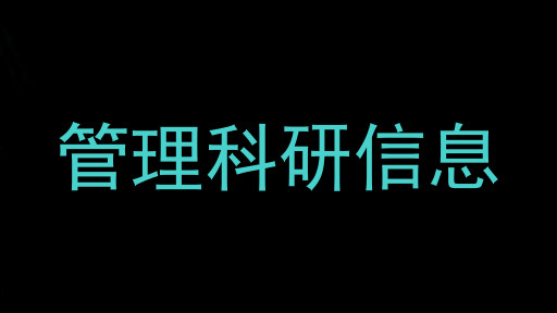 管理科研信息