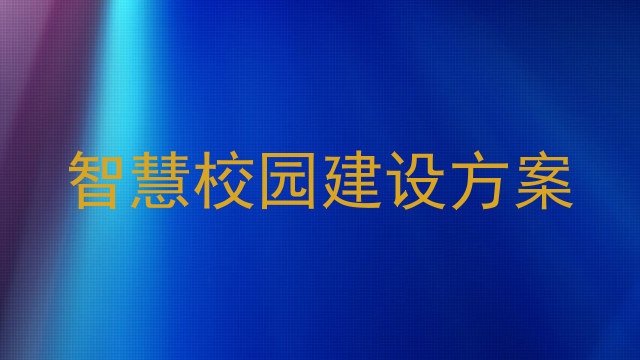 智慧校园建设方案