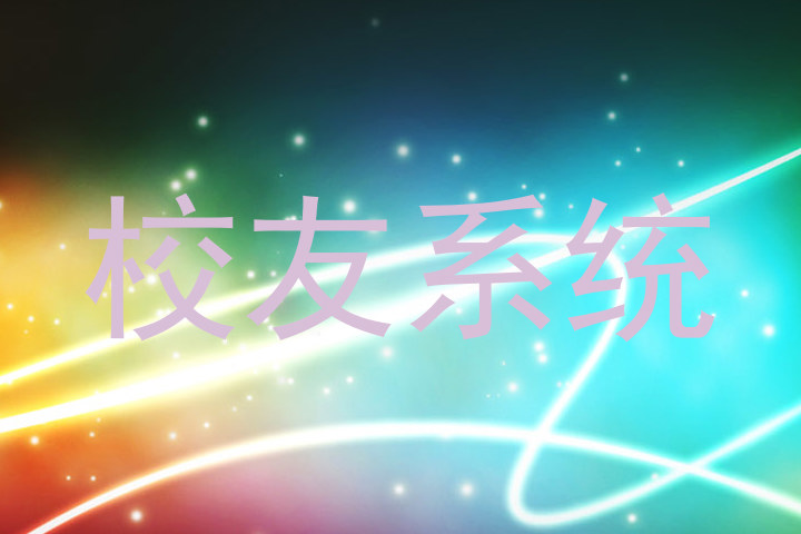 校友系统