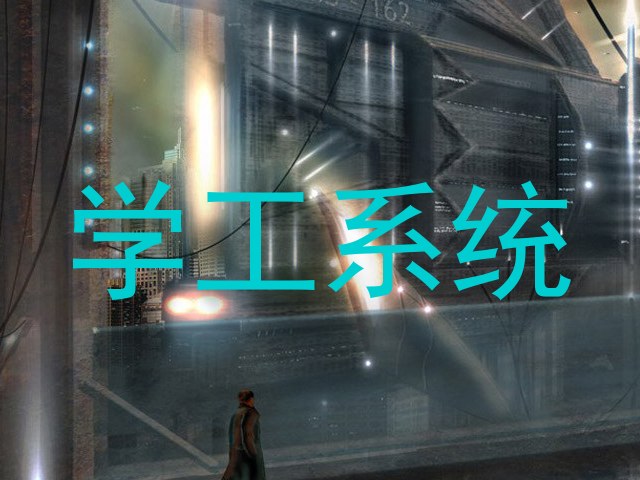 学工系统
