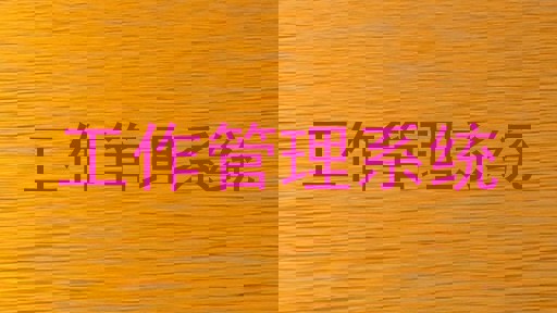工作管理系统