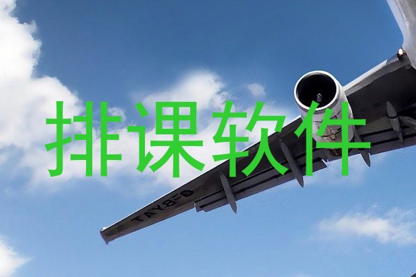 排课软件
