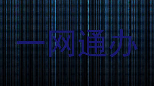 一网通办