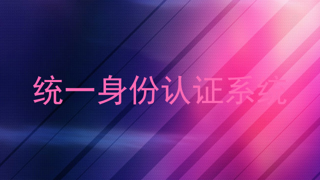 统一身份认证系统