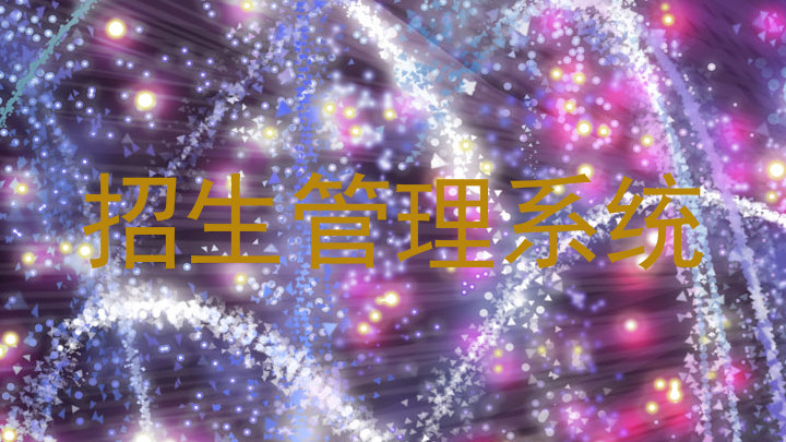 招生管理系统