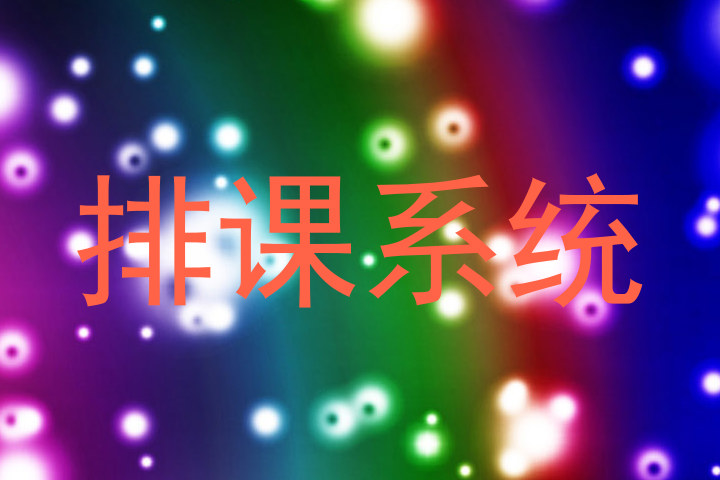 排课系统