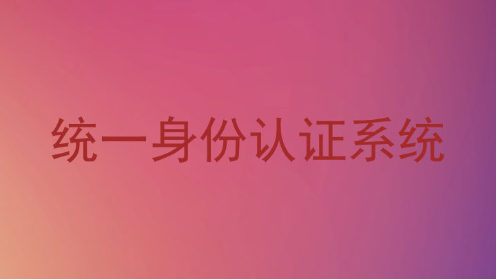 统一身份认证系统