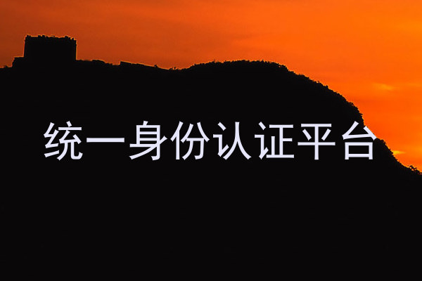 统一身份认证平台