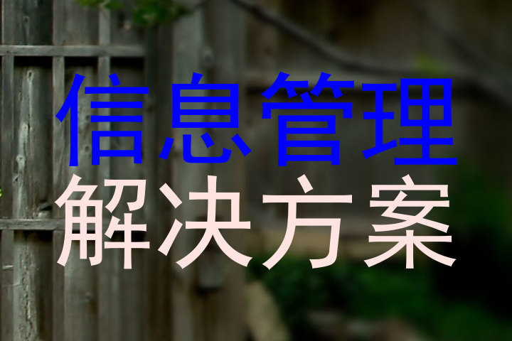 信息管理|解决方案