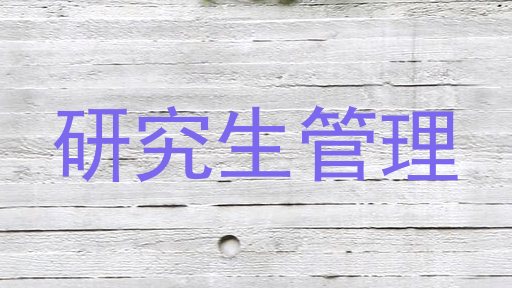 研究生管理