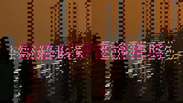 医院科研管理系统
