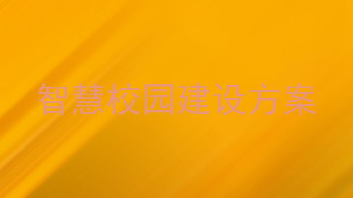 智慧校园建设方案