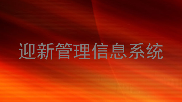 迎新管理信息系统