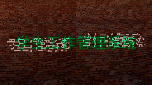 学生工作管理系统