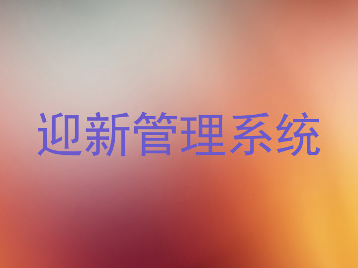 迎新管理系统