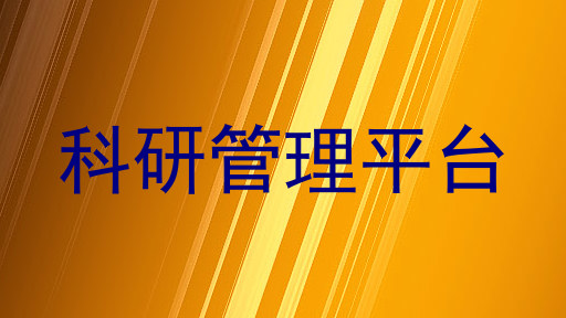 科研管理平台