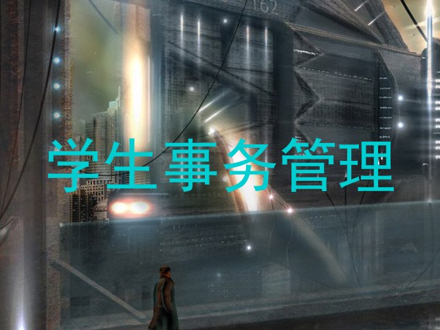 学生事务管理