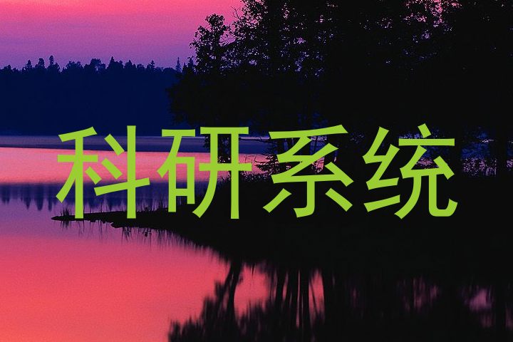 科研系统
