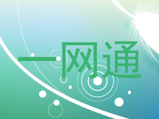 一网通