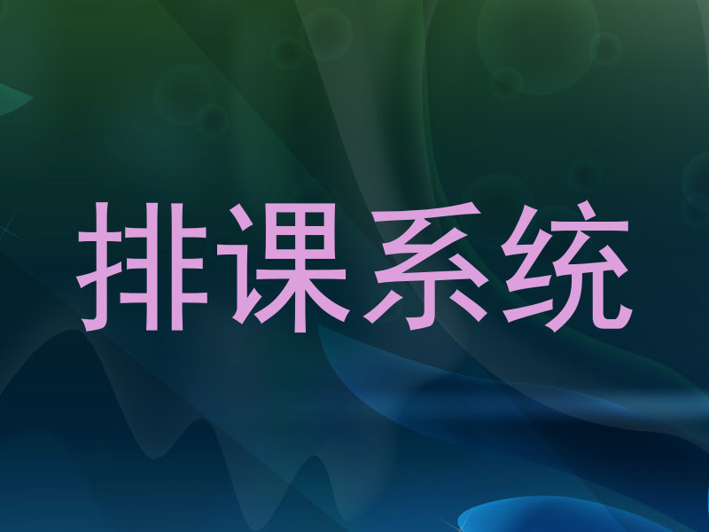 排课系统