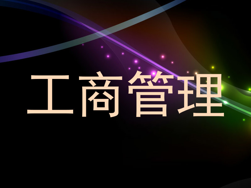 工商管理