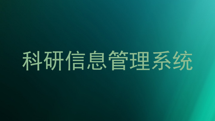 科研信息管理系统