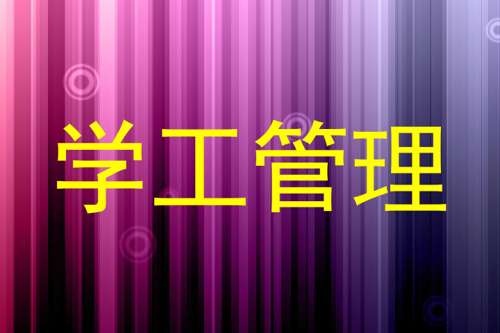 学工管理