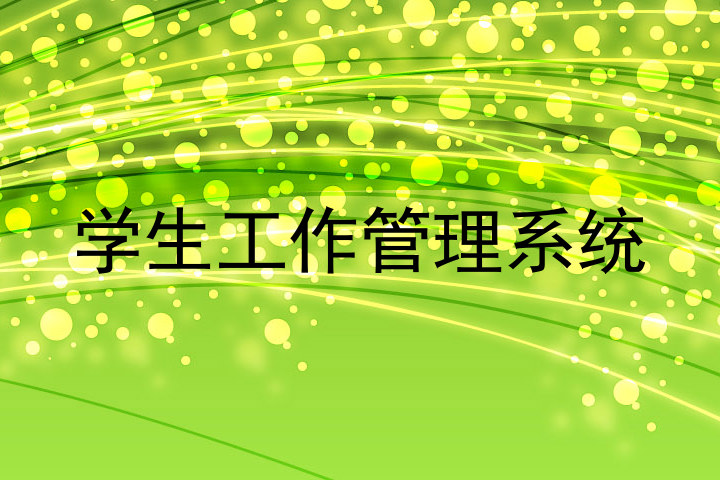 学生工作管理系统