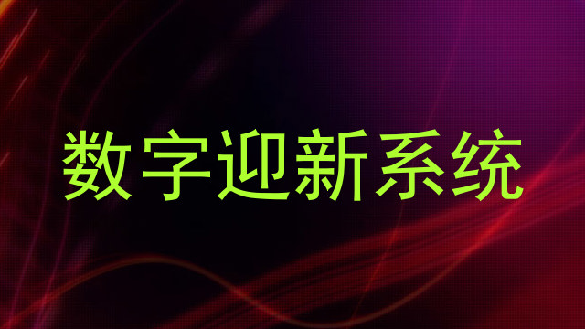 数字迎新系统
