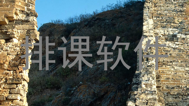 排课软件