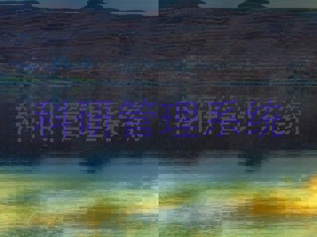 科研管理系统