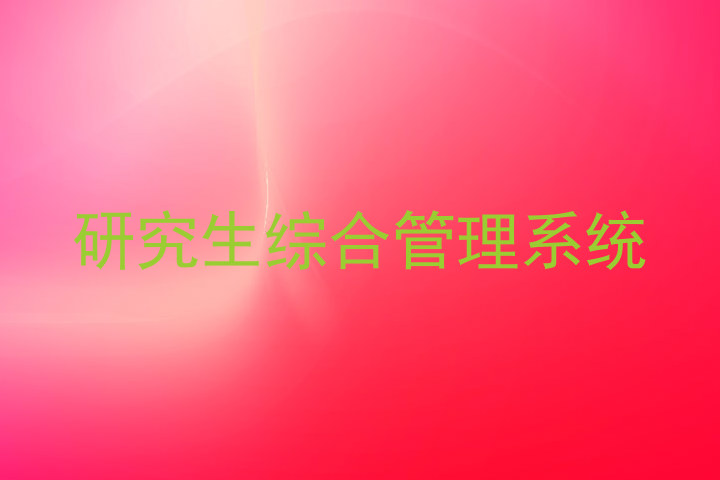 研究生综合管理系统