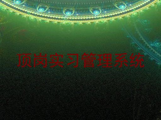 顶岗实习管理系统