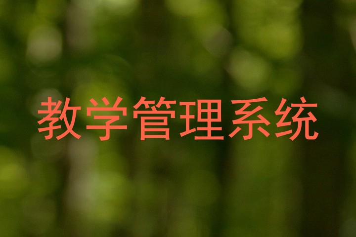 教学管理系统