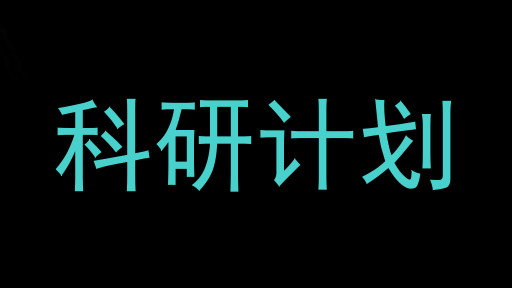 科研计划