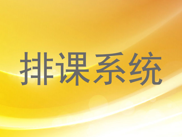 排课系统