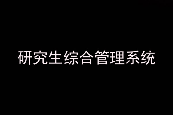 研究生综合管理系统