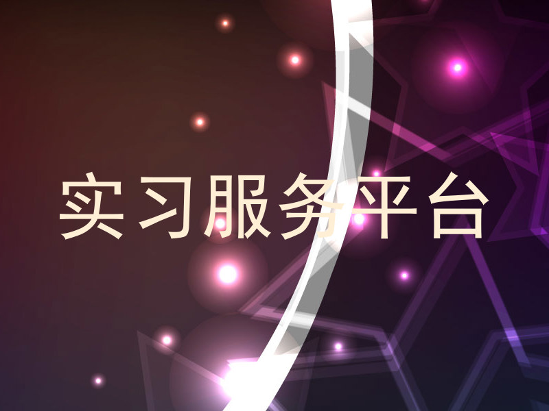 实习服务平台