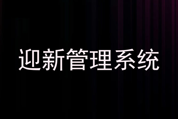 迎新管理系统