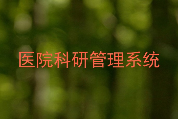 医院科研管理系统