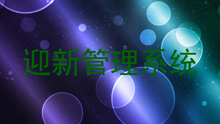 迎新管理系统