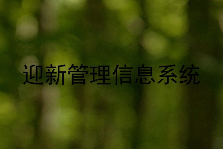 迎新管理信息系统