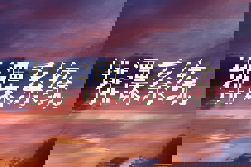 排课系统
